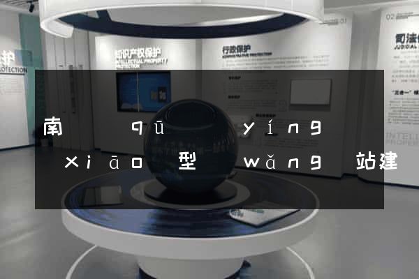 南譙區(qū)營(yíng)銷(xiāo)型網(wǎng)站建設(shè)