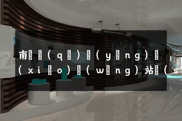 南譙區(qū)營(yíng)銷(xiāo)網(wǎng)站設(shè)計(jì)