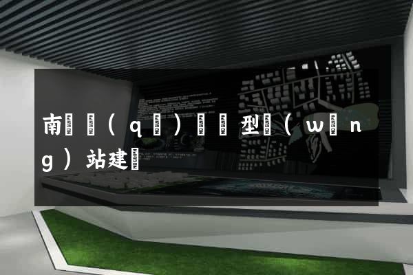南譙區(qū)營銷型網(wǎng)站建設
