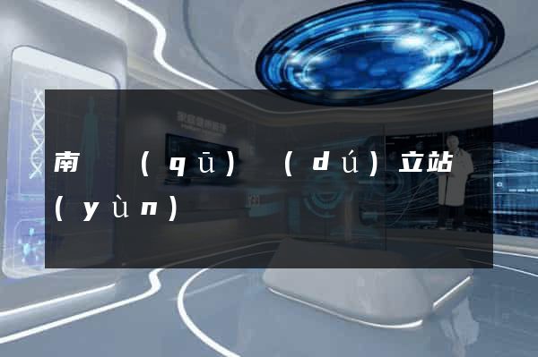 南譙區(qū)獨(dú)立站運(yùn)營