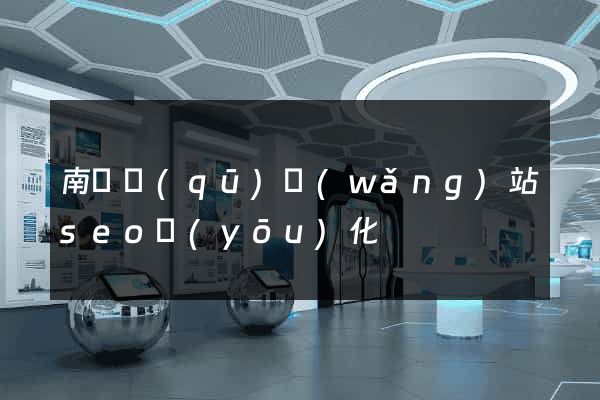 南譙區(qū)網(wǎng)站seo優(yōu)化