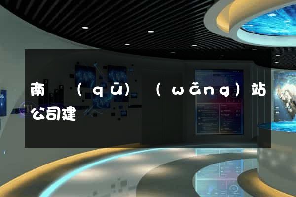 南譙區(qū)網(wǎng)站公司建設