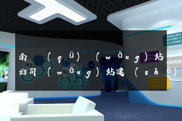 南譙區(qū)網(wǎng)站公司網(wǎng)站建設(shè)