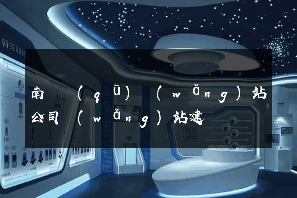 南譙區(qū)網(wǎng)站公司網(wǎng)站建設