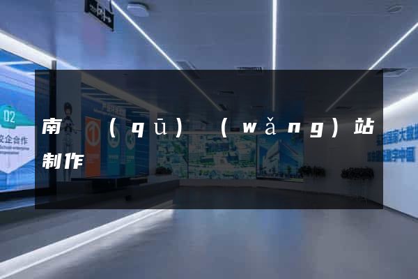南譙區(qū)網(wǎng)站制作報價