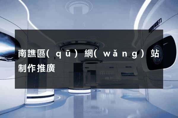 南譙區(qū)網(wǎng)站制作推廣