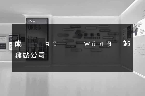 南譙區(qū)網(wǎng)站建站公司