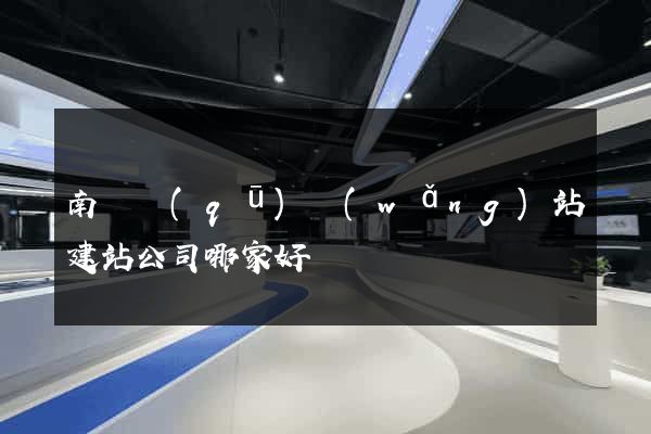南譙區(qū)網(wǎng)站建站公司哪家好