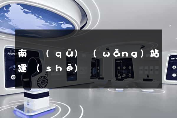 南譙區(qū)網(wǎng)站建設(shè)