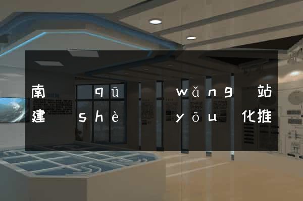 南譙區(qū)網(wǎng)站建設(shè)優(yōu)化推廣