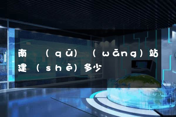 南譙區(qū)網(wǎng)站建設(shè)多少錢
