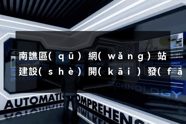 南譙區(qū)網(wǎng)站建設(shè)開(kāi)發(fā)價(jià)格