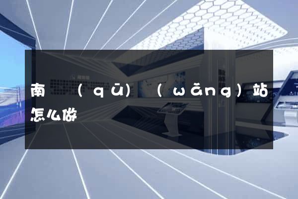 南譙區(qū)網(wǎng)站怎么做