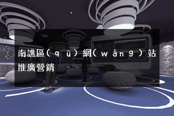 南譙區(qū)網(wǎng)站推廣營銷