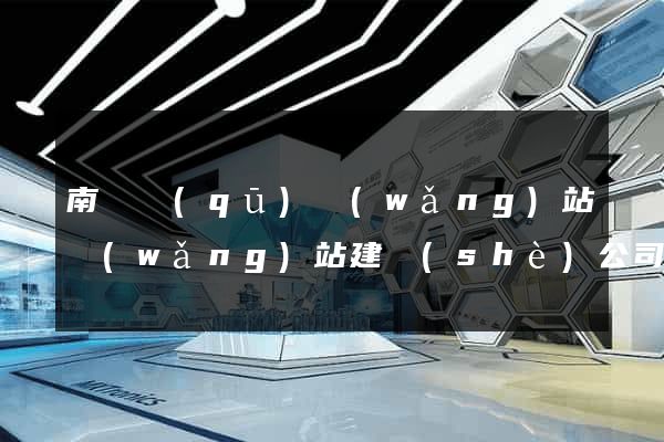南譙區(qū)網(wǎng)站網(wǎng)站建設(shè)公司