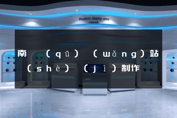 南譙區(qū)網(wǎng)站設(shè)計(jì)制作