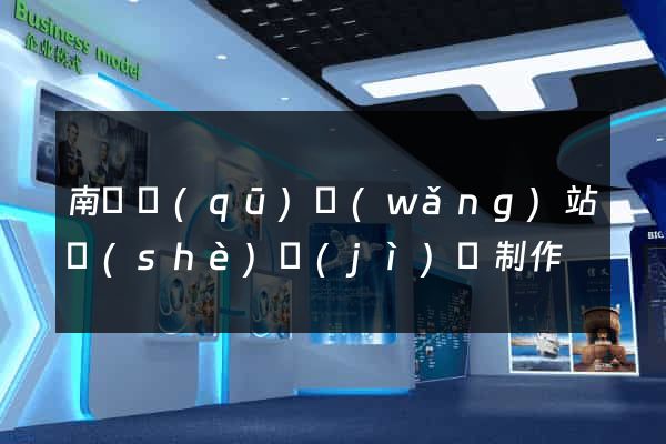 南譙區(qū)網(wǎng)站設(shè)計(jì)與制作