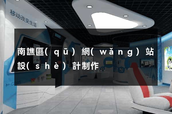 南譙區(qū)網(wǎng)站設(shè)計制作