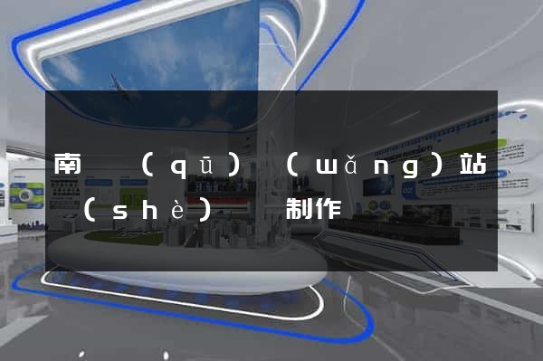 南譙區(qū)網(wǎng)站設(shè)計與制作