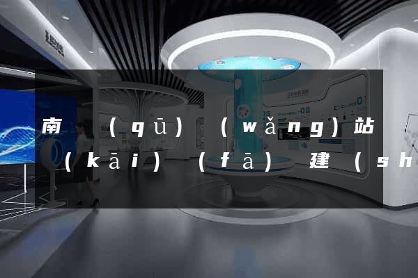 南譙區(qū)網(wǎng)站開(kāi)發(fā)與建設(shè)