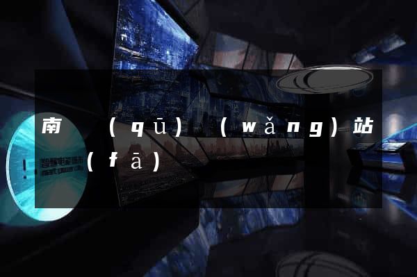 南譙區(qū)網(wǎng)站開發(fā)