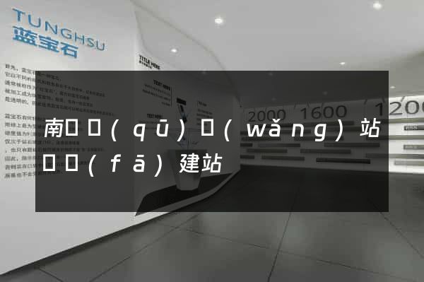 南譙區(qū)網(wǎng)站開發(fā)建站