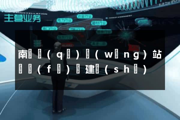 南譙區(qū)網(wǎng)站開發(fā)與建設(shè)