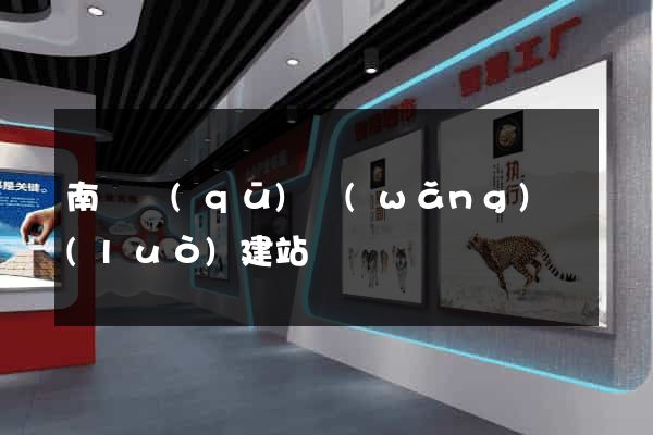 南譙區(qū)網(wǎng)絡(luò)建站