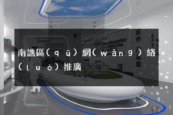 南譙區(qū)網(wǎng)絡(luò)推廣
