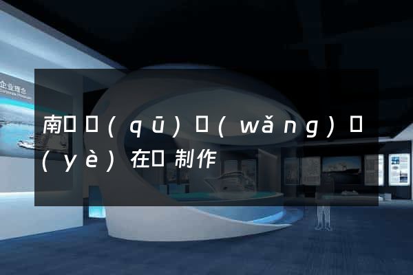 南譙區(qū)網(wǎng)頁(yè)在線制作