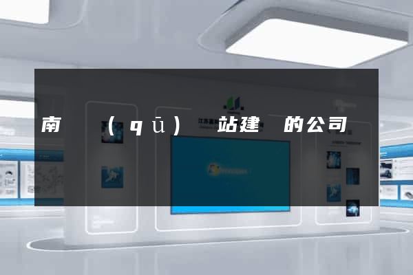 南譙區(qū)網站建設的公司