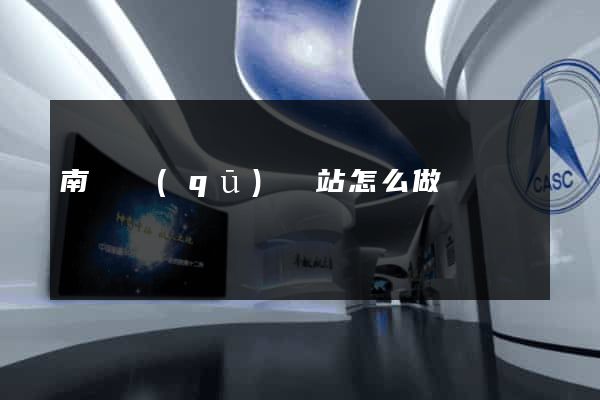南譙區(qū)網站怎么做