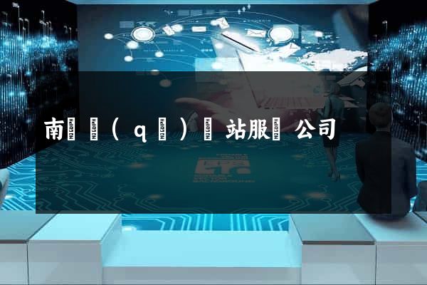 南譙區(qū)網站服務公司