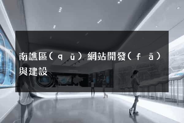 南譙區(qū)網站開發(fā)與建設