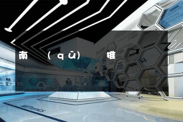 南譙區(qū)網絡推廣