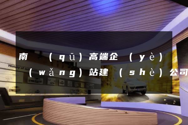 南譙區(qū)高端企業(yè)網(wǎng)站建設(shè)公司