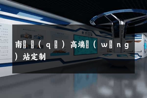 南譙區(qū)高端網(wǎng)站定制