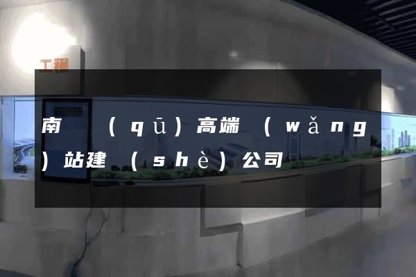南譙區(qū)高端網(wǎng)站建設(shè)公司