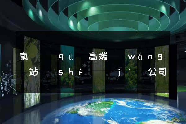 南譙區(qū)高端網(wǎng)站設(shè)計(jì)公司