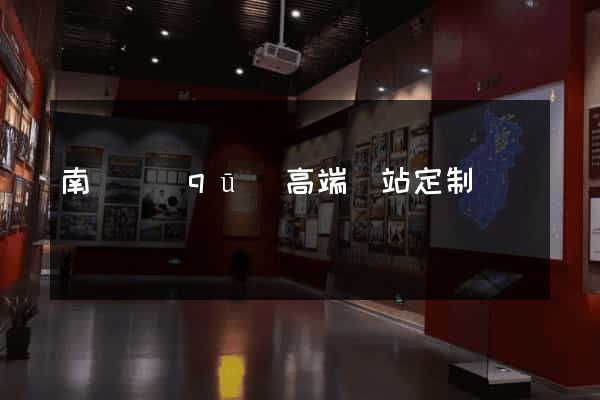 南譙區(qū)高端網站定制