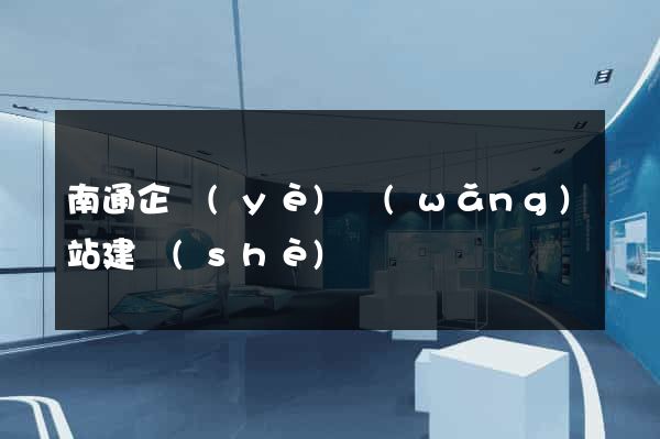 南通企業(yè)網(wǎng)站建設(shè)