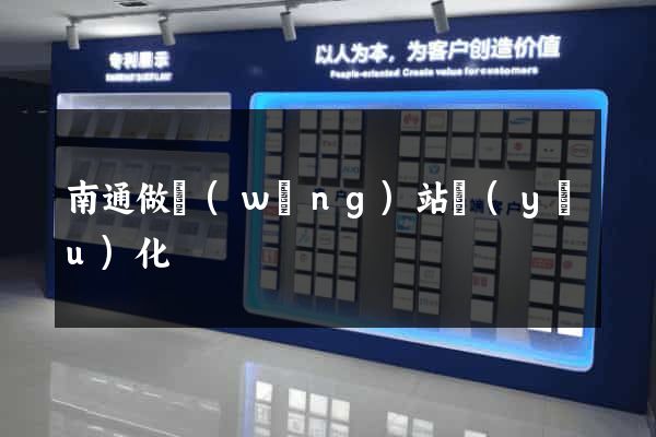 南通做網(wǎng)站優(yōu)化