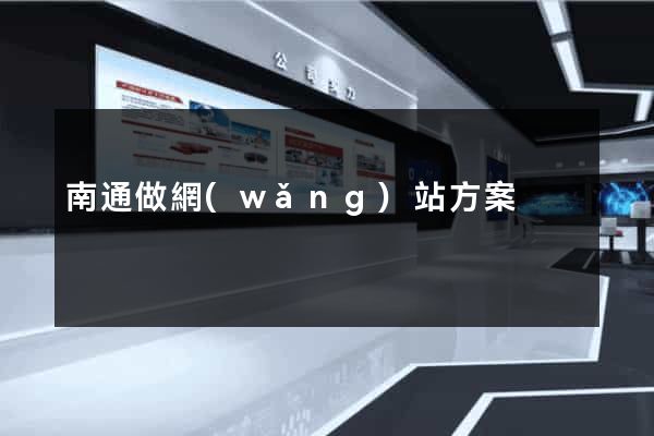 南通做網(wǎng)站方案