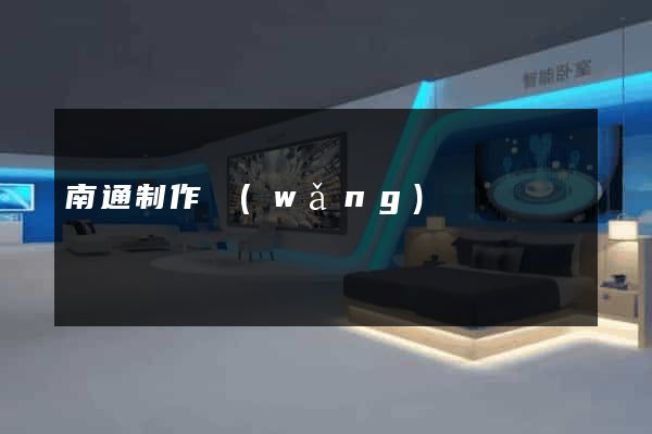南通制作網(wǎng)頁
