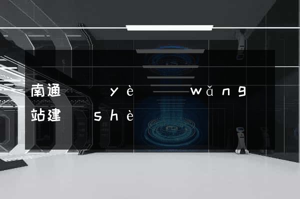 南通專業(yè)網(wǎng)站建設(shè)