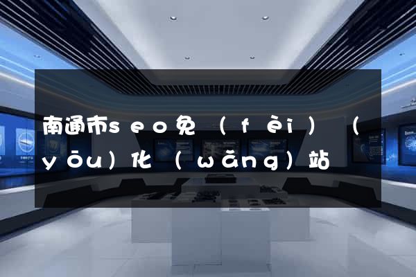 南通市seo免費(fèi)優(yōu)化網(wǎng)站