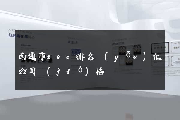 南通市seo排名優(yōu)化公司價(jià)格