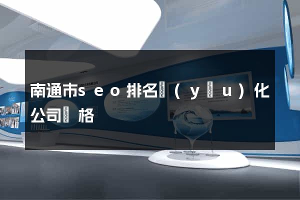 南通市seo排名優(yōu)化公司價格