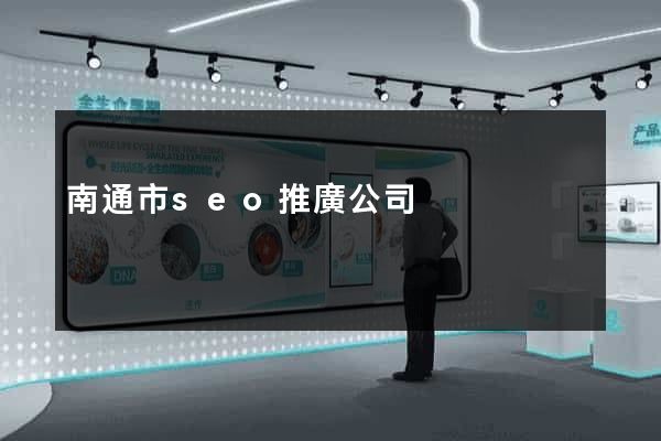 南通市seo推廣公司
