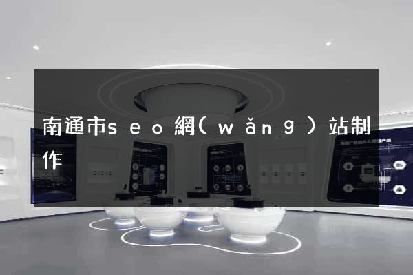 南通市seo網(wǎng)站制作
